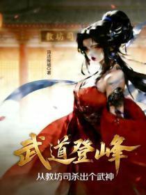 武道登峰：从教坊司杀出个武神