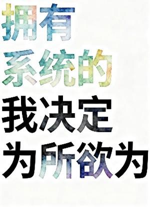 拥有系统的我决定为所欲为【快穿】