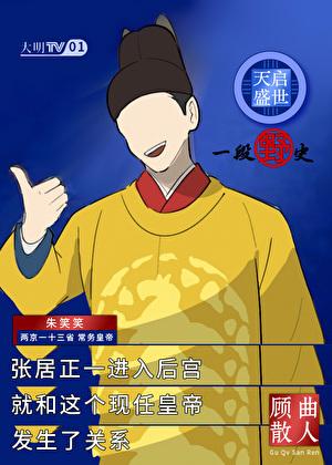 天启盛世，一段野史