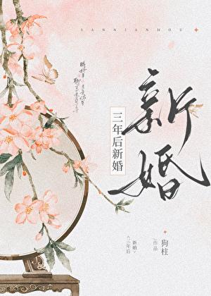 三年后新婚