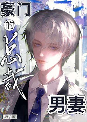 豪门男妻退休摆烂后