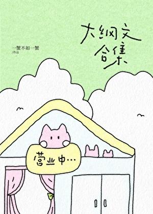 大纲文合集(故事一完结)