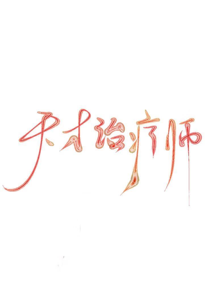 治疗师队友天天演我（全息）