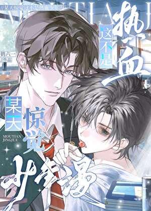 纯情直男在限制漫做路人攻