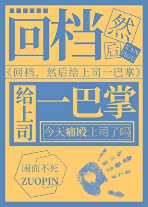 回档,然后扇上司两巴掌