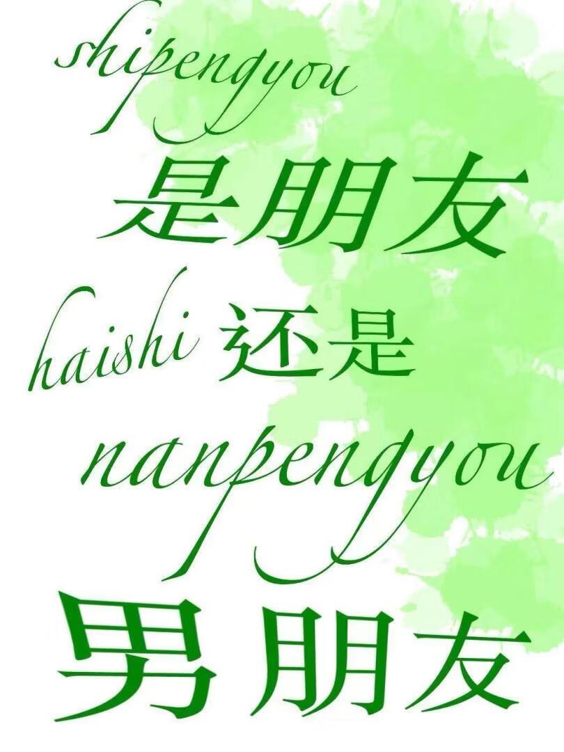 是朋友还是男朋友