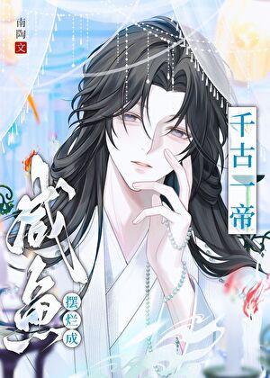 咸鱼摆烂成千古一帝