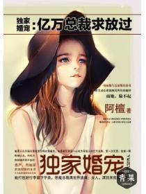 独家婚宠：亿万总裁求放过