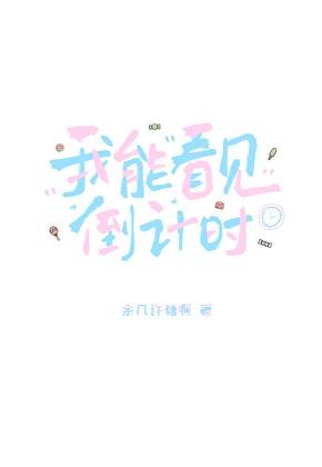 我能看见倒计时