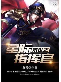 末世之星际指挥官