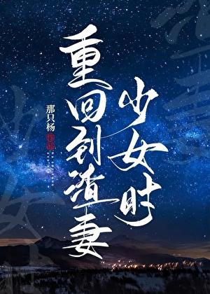 重回到渣妻少女时