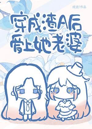 穿为渣A后爱上她老婆