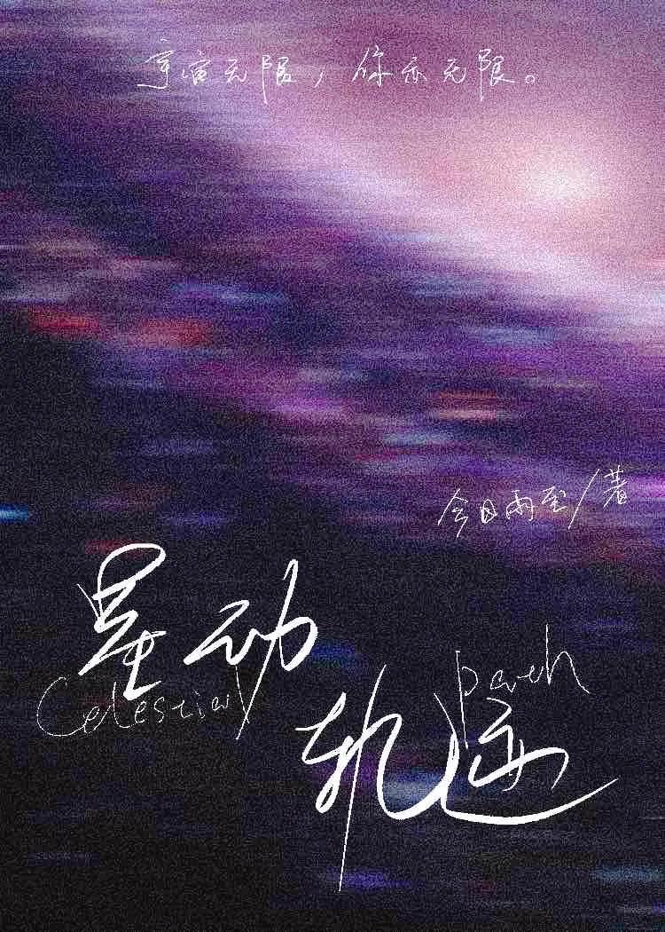 星动轨迹[自我救赎]