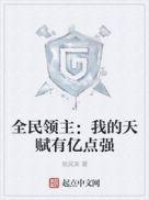 全民领主:我的天赋有亿点强