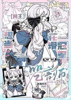 [网王]想当花滑冠军的咒言师