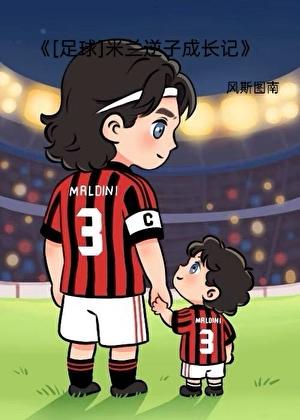 [足球]米兰逆子成长记