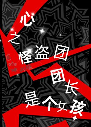[P5]心之怪盗团团长是个女孩