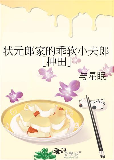 状元郎家的乖软小夫郎［种田］
