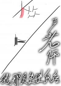 严老师，我那是生理反应