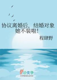 协议离婚后，结婚对象她不装啦