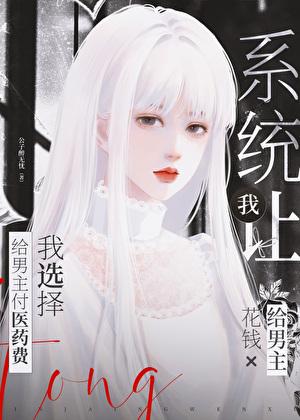 系统让我给男主花钱，我选择给男主付医药费
