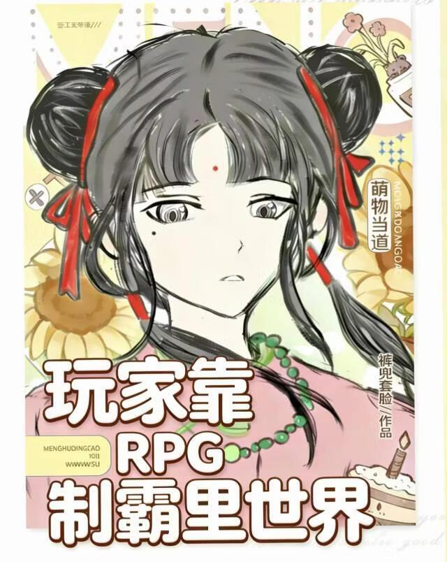 玩家靠RPG称霸里世界