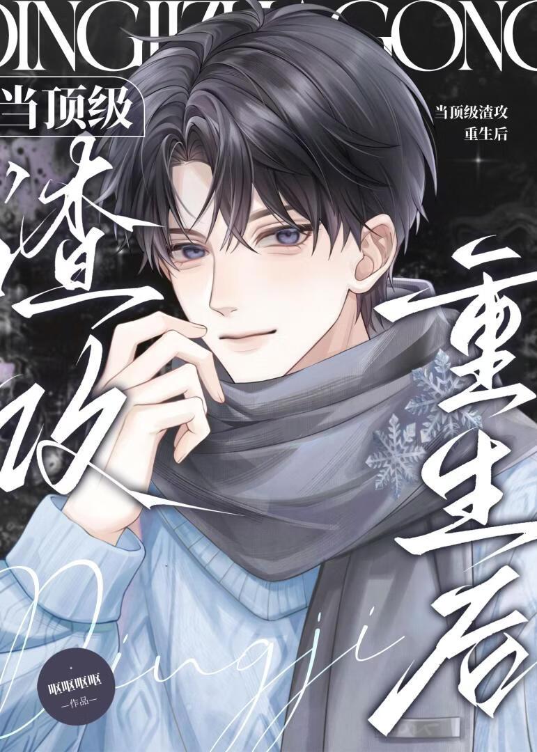 当顶级渣攻重生后