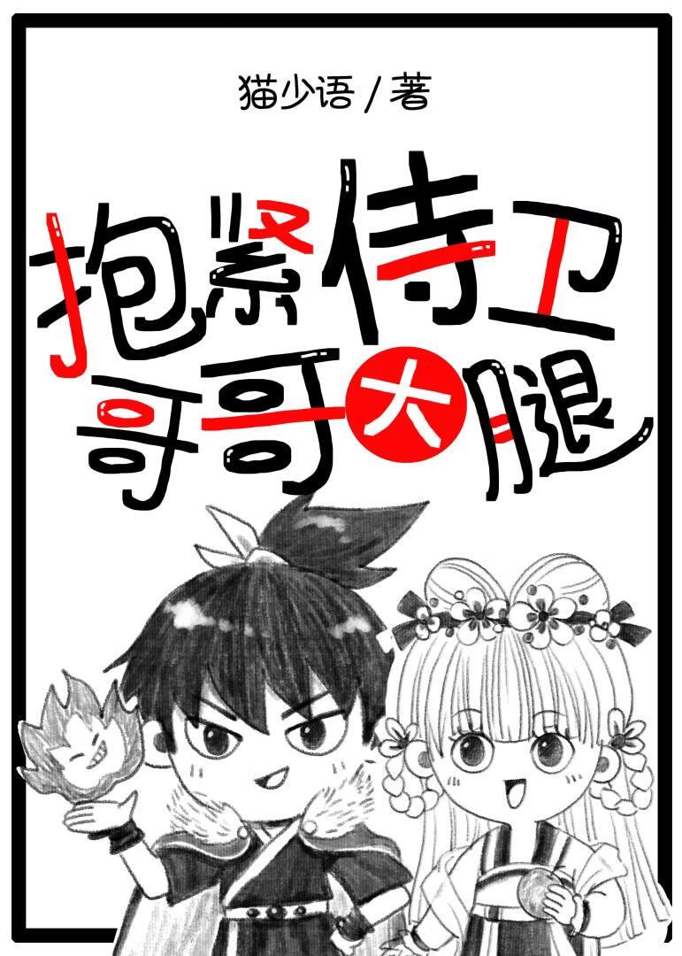 抱紧侍卫哥哥大腿[重生]