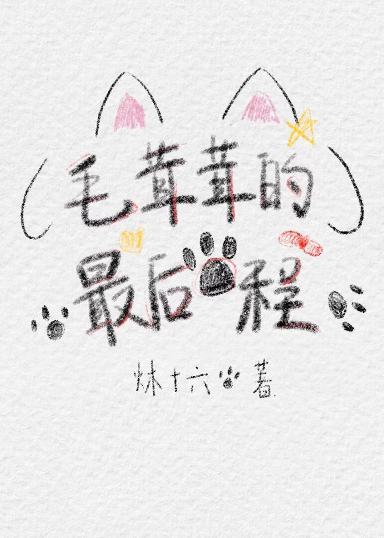 被粘人小狗缠上了