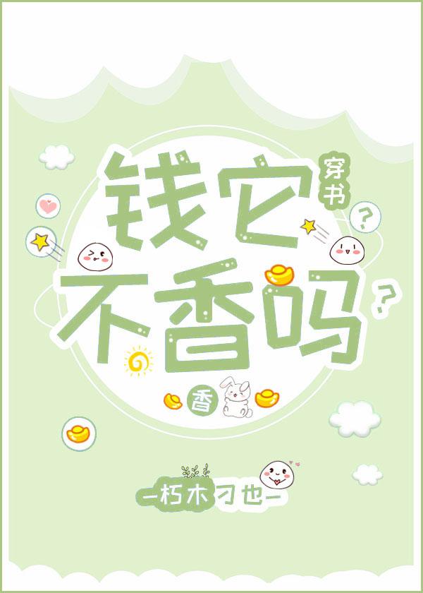 钱它不香吗?(穿书)