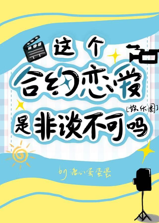 这个合约恋爱是非谈不可吗