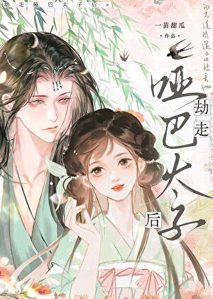 劫走哑巴太子后