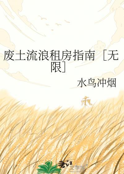 废土流浪租房指南［无限］
