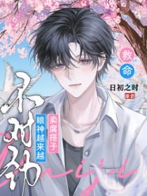 救命!卖腐搭子眼神越来越不对劲