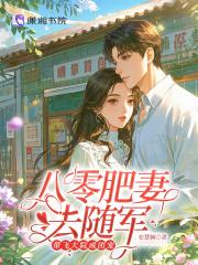 八零肥妻去随军,带飞大院成团宠