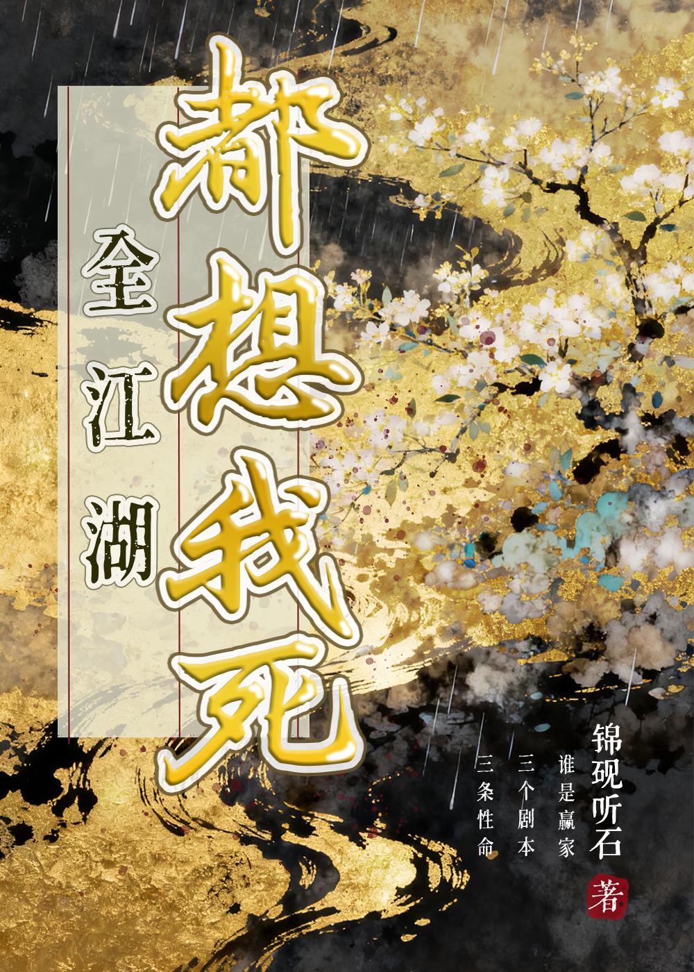 全江湖都想我死