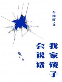 我家镜子会说话