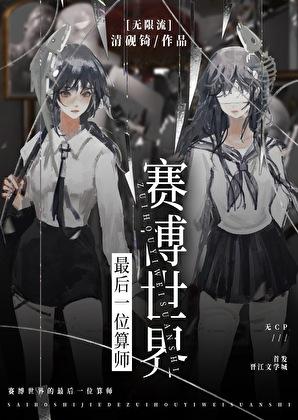 未来世界最后一位算师