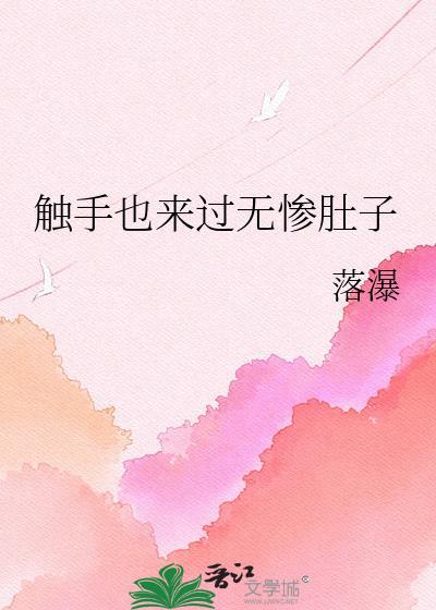 触手也来过无惨肚子