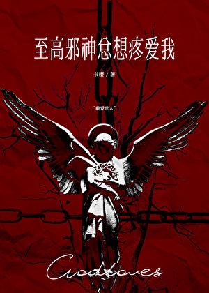 至高邪神总想疼爱我