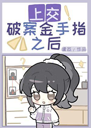 上交破案金手指后