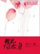 相亲,何太急!