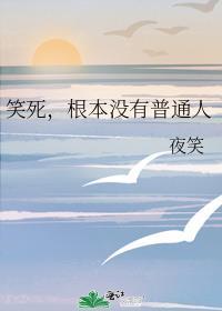笑死,根本没有普通人