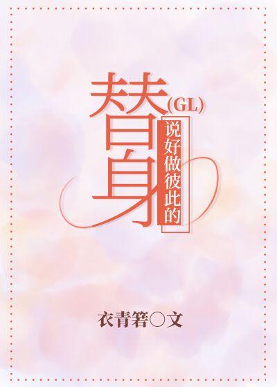说好做彼此的替身(GL)