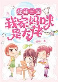 超萌三宝:我家妈咪是大佬