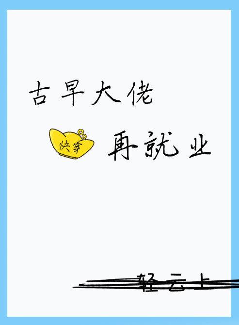 古早大佬再就业(快穿)