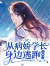 可怕!清冷少年他彻底黑化了