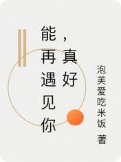 能再遇见你,真好