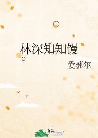 林深知知馒
