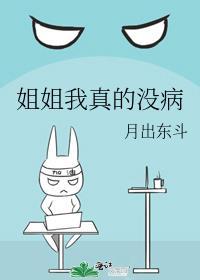 姐姐我真的没病